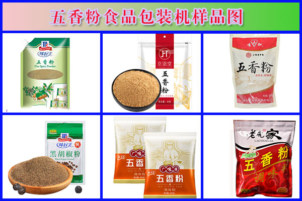 星火全自動五香粉包裝機(jī)樣品圖