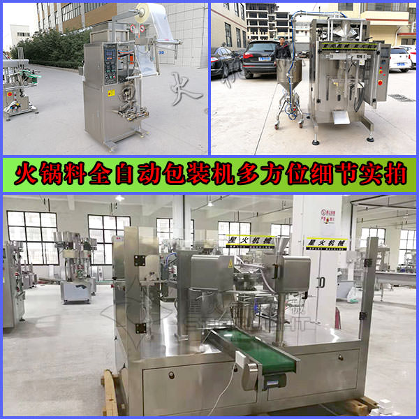 星火火鍋料全自動(dòng)包裝機(jī)多方位細(xì)節(jié)實(shí)拍