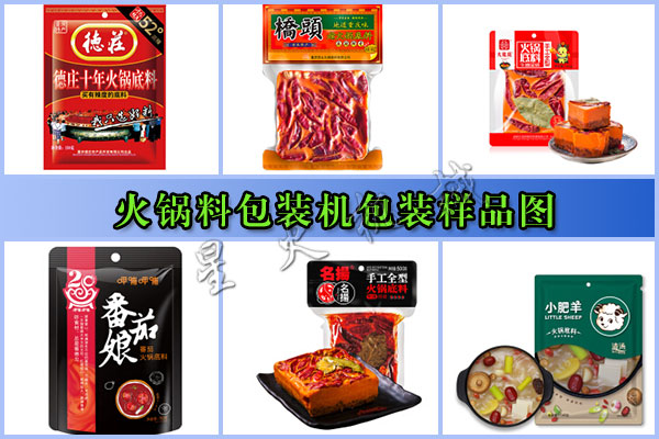 星火火鍋料包裝機(jī)樣品