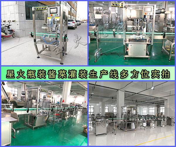 星火瓶裝醬菜灌裝生產(chǎn)線多方位實(shí)拍
