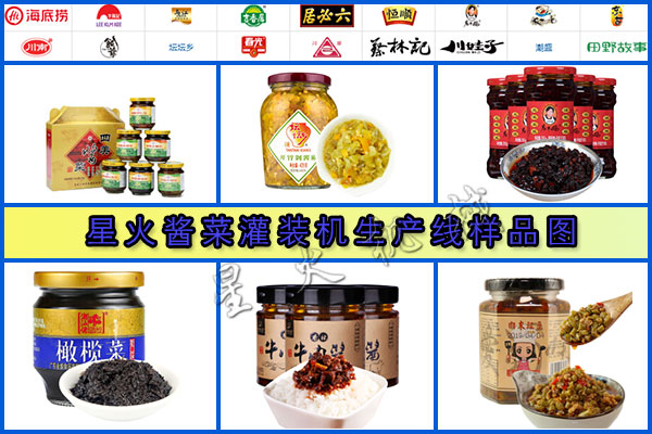 星火醬菜灌裝機(jī)生產(chǎn)線樣品圖