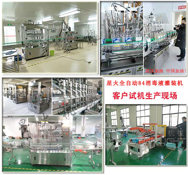 星火全自動(dòng)84消毒液灌裝機(jī)客戶試機(jī)現(xiàn)場(chǎng)實(shí)拍