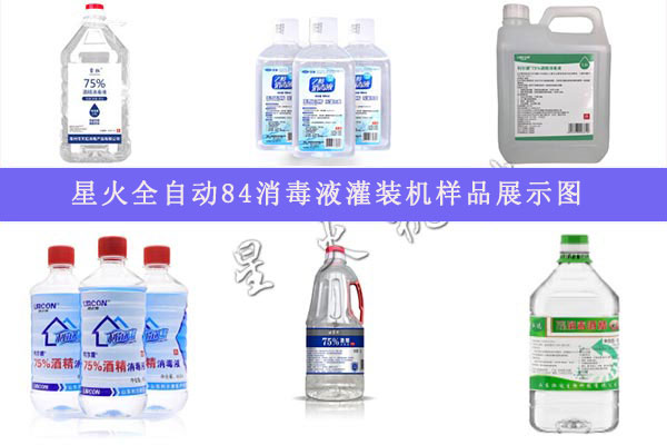 星火84消毒液灌裝機(jī)樣品展示